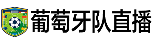 葡萄牙队直播